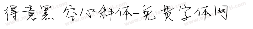 得意黑 空心斜体字体转换